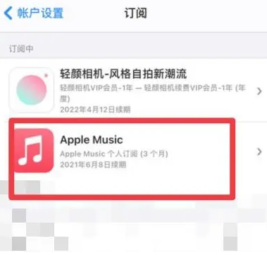 凉城apple维修店分享Apple Music怎么取消自动收费