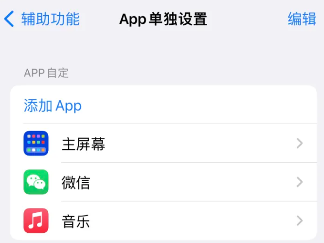 凉城苹果14服务点分享iPhone14如何单独设置App 