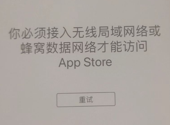 凉城苹果服务网点分享无法在 iPhone 上打开 App Store 怎么办 