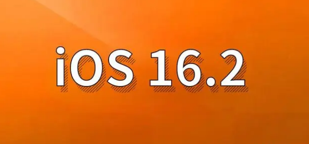 凉城苹果手机维修分享哪些机型建议升级到iOS 16.2版本 