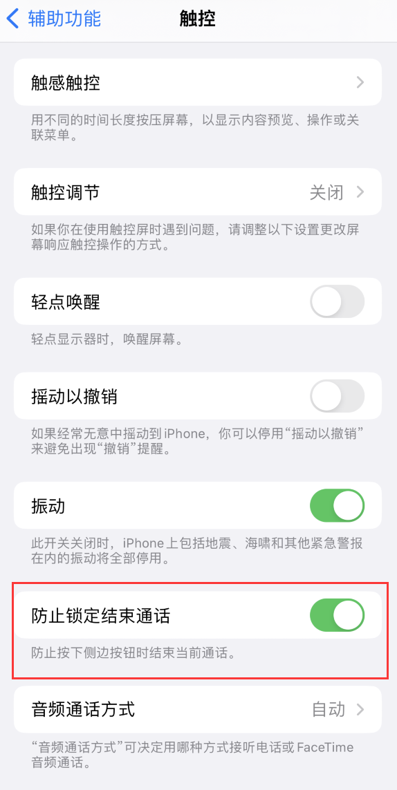 凉城苹果手机维修分享iOS 16 新增“防止锁定结束通话”选项，避免不小心挂断重要电话 