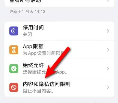 凉城苹果14维修分享iPhone 14内容和隐私访问限制开启方法 