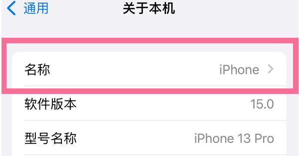 凉城苹果13维修分享iPhone 13热点名字设置教程 