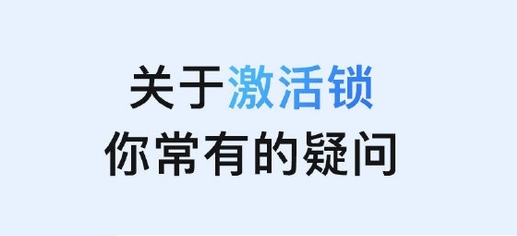 凉城苹果手机维修分享激活锁是什么 