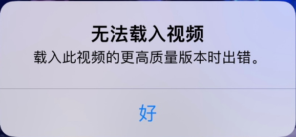 凉城苹果手机维修分享iPhone 出现提示“无法载入视频”怎么办 